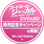 DVD&BD 発売記念キャンペーンも実施！詳しくはこちらから