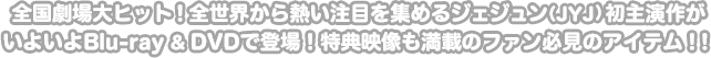 全国劇場大ヒット！全世界から熱い注目を集めるジェジュン(JYJ)初主演作がいよいよBlu-ray&DVDで登場！特典映像も満載のファン必見のアイテム！！