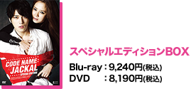 「スペシャルエディションBOX」Blu-ray：9,240円(税込)／DVD：8,190円(税込)