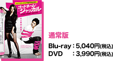 「通常版」Blu-ray：5,040円(税込)／DVD：3,990円(税込)