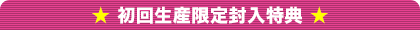 初回生産限定封入特典