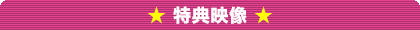 特典映像