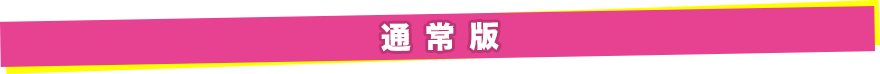 通常版