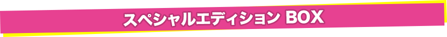 スペシャルエディション BOX