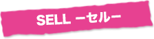 SELL －セル－
