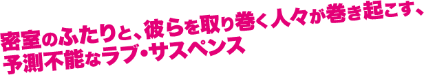 密室のふたりと、彼らを取り巻く人々が巻き起こす、予測不能なラブ・サスペンス