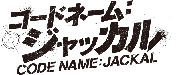 コードネーム：ジャッカル