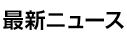 最新情報