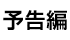 予告編