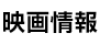 映画情報