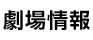 劇場情報