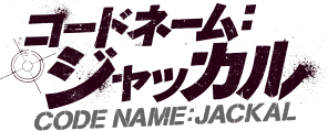 コードネーム：ジャッカル
