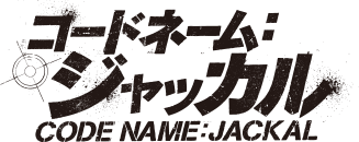 映画『コードネーム：ジャッカル』
