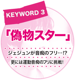 キーワード[3]「偽物スター」ジェジュンが音痴のフリ…!?更には運動音痴のフリに挑戦！