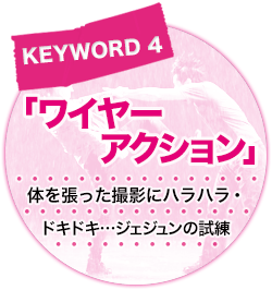 キーワード[4]「ワイヤーアクション」体を張った撮影にハラハラ・ドキドキ・・ジェジュンの試練