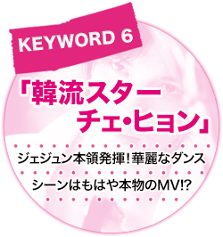 キーワード[6]「韓流スター チェ・ヒョン」ジェジュン本領発揮！華麗なダンスシーンはもはや本物のMV!?