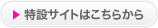 特設サイトはこちらから