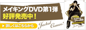 メイキングDVD第1弾 好評発売中！