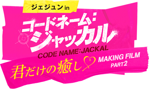 ジェジュン in コードネーム：ジャッカル Making Film Part2 -君だけの癒し