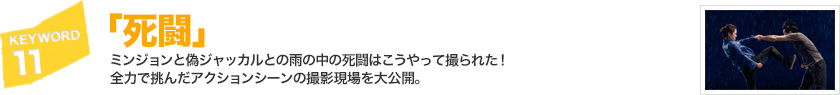 キーワード[11]「死闘」ミンジョンと偽ジャッカルとの雨の中の死闘はこうやって撮られた！全力で挑んだアクションシーンの撮影現場を大公開。